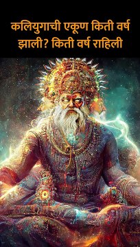कलियुगाची एकूण किती वर्ष झाली किती वर्ष राहिली #shorts