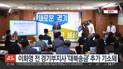 Скачать видео: 이화영 전 경기부지사 '대북송금' 추가 기소돼