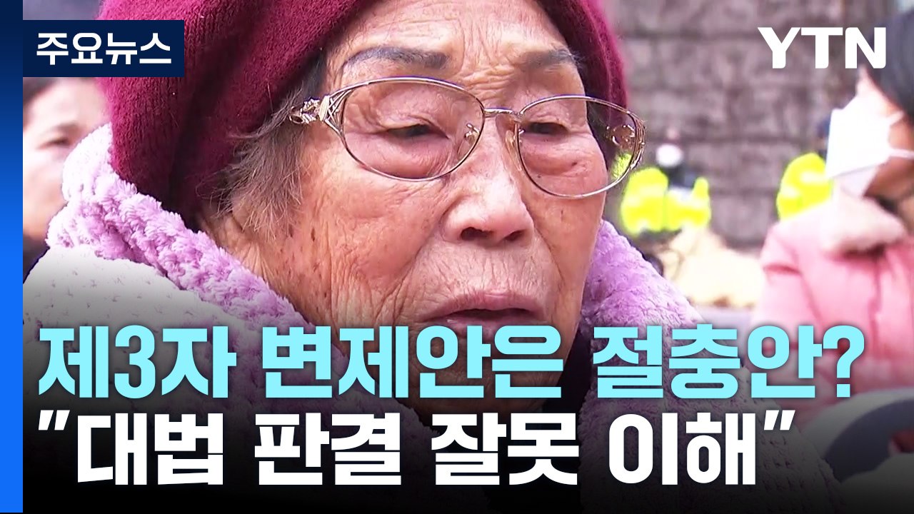 제3자 변제안은 절충안?..."대법 판결 잘못 이해한 것" / YTN
