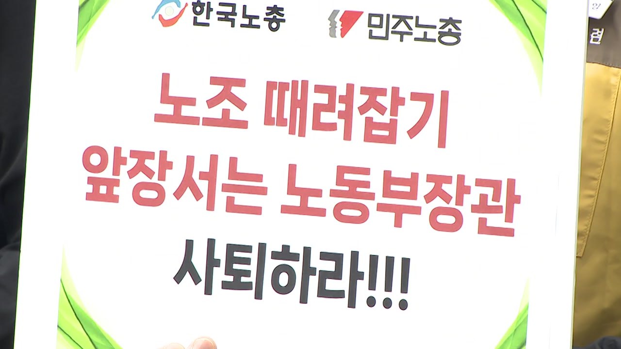 양대 노총, 이정식 노동부 장관 고발..."노조 자주권 침해" / YTN
