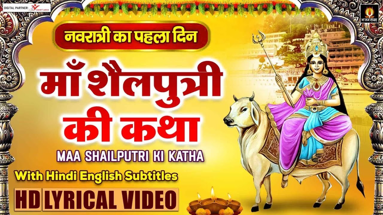 माता शैलपुत्री की कथा - नवरात्रि की पहली देवी - Navratri Day 1 Mata - Maa Shailputri Katha ~ @bhajansangrah