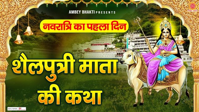 नवरात्रि के पहले दिन की कथा - माँ शैलपुत्री की कथा - Mata Shailputri Katha - Story of Maa Shailputri ~ @Ambeybhakti
