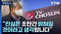 'TV조선 재승인 의혹' 한상혁 내일 소환...檢, 신병확보 나설 듯 / YTN