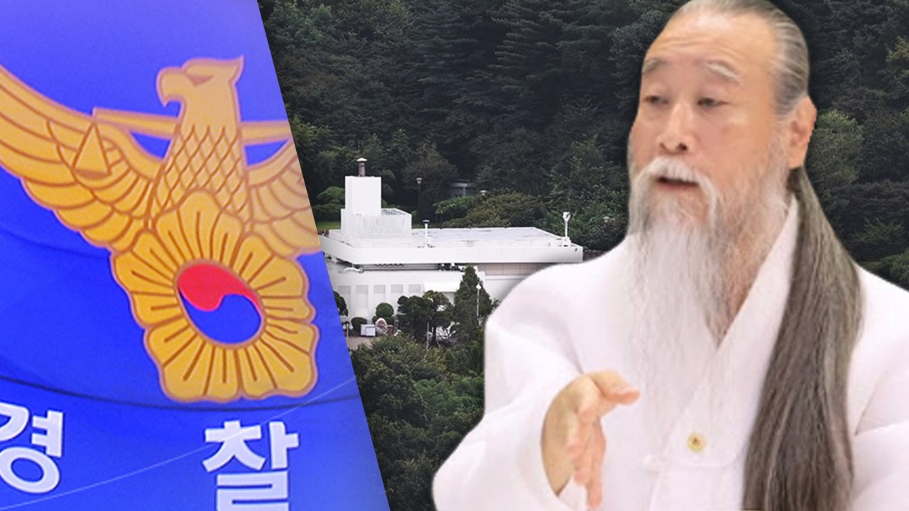 '관저 개입 의혹' 천공 다음 주 경찰 조사..."포렌식 마무리 단계" / YTN
