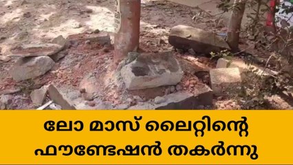 ലോറിയിടിച്ച് മിനി മാസ് ലൈറ്റിൻ്റെ ഫൗണ്ടേഷൻ തകർന്നു