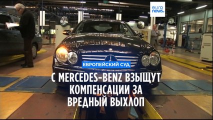 Через суд с Mercedes-Benz взыщут компенсации за "термоокно"