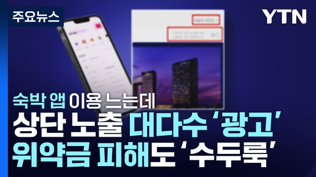 숙박 예약 앱 상단 노출 상품 대부분이 광고... 표시 개선 / YTN