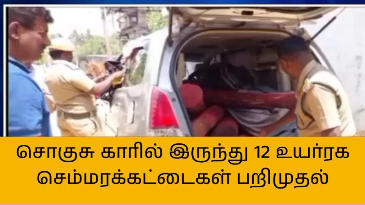 திருவள்ளூர்: ரூ.40 லட்சம் மதிப்புள்ள செம்மர கட்...