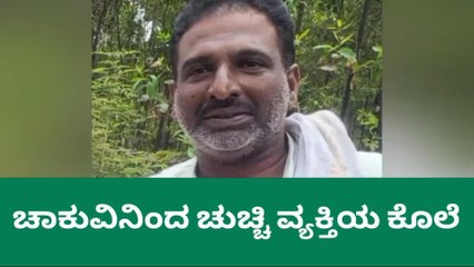 ದಾವಣಗೆರೆ: ಚಾಕುವಿನಿಂದ ಚುಚ್ಚಿ ವ್ಯಕ್ತಿಯ ಕೊಲೆ