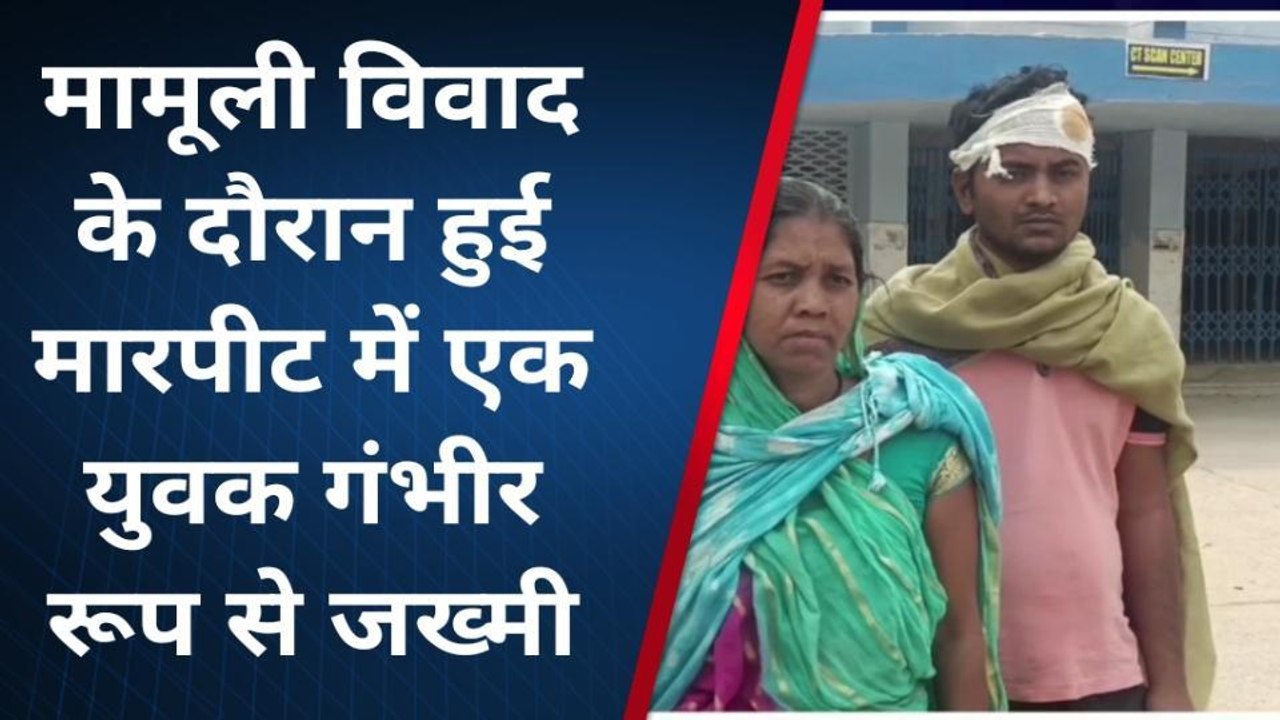 लखीसराय: कजरा में आपसी विवाद को लेकर जमकर हुई मारपीट, दो लोग हुए जख्मी
