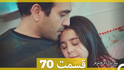 Kızım - Dokhtaram - سریال دخترم - قسمت 70