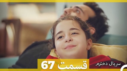 Kızım - Dokhtaram - سریال دخترم - قسمت 67
