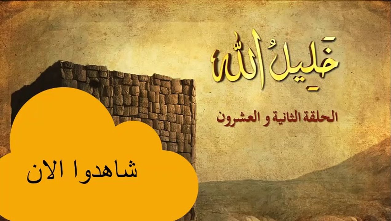 شاهد الان الحلقة الثانية والعشرون من مسلسل خليل الله إبراهيم عليه السلام ||قصص الأنبياء