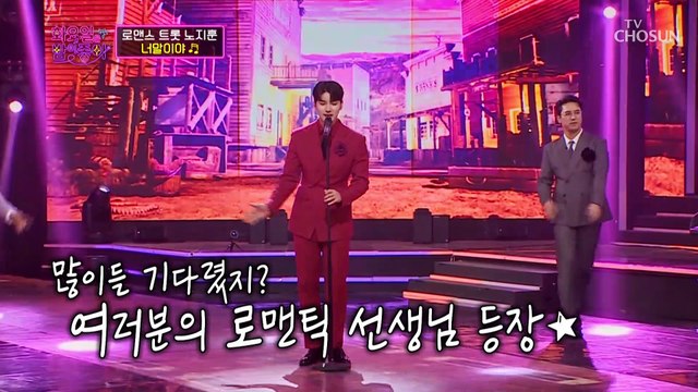 봄바람처럼 오늘 밤 트롯계 노맨티스트 등장✨ ‘너말이야’♬ TV CHOSUN 230321 방송