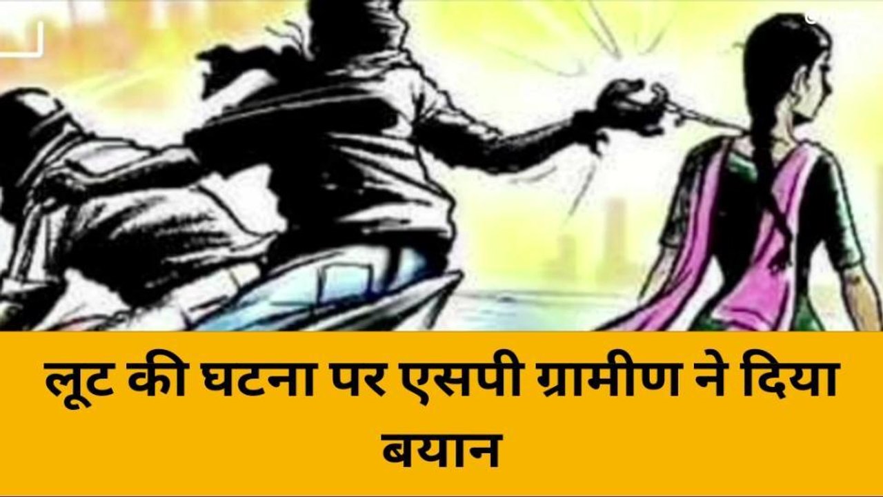 इटावा: बदमाशों ने दंपती के साथ की लूटपाट, पुलिस ने शुरू की जांच-पड़ताल