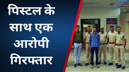 राजसमंद : पिस्टल लेकर घूमना पड़ा भारी, पुलिस ने आरोपी को ऐसे दबोचा, देखिए पूरी खबर