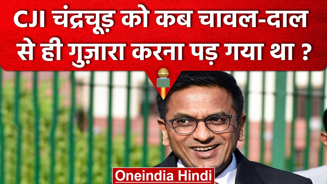 CJI DY Chandrachud को कब चावल दाल से ही काम चलाना पड़ा था ? | Supreme Court | वनइंडिया हिंदी