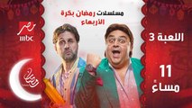 مسلسلات رمضان بكرة على MBCمصر