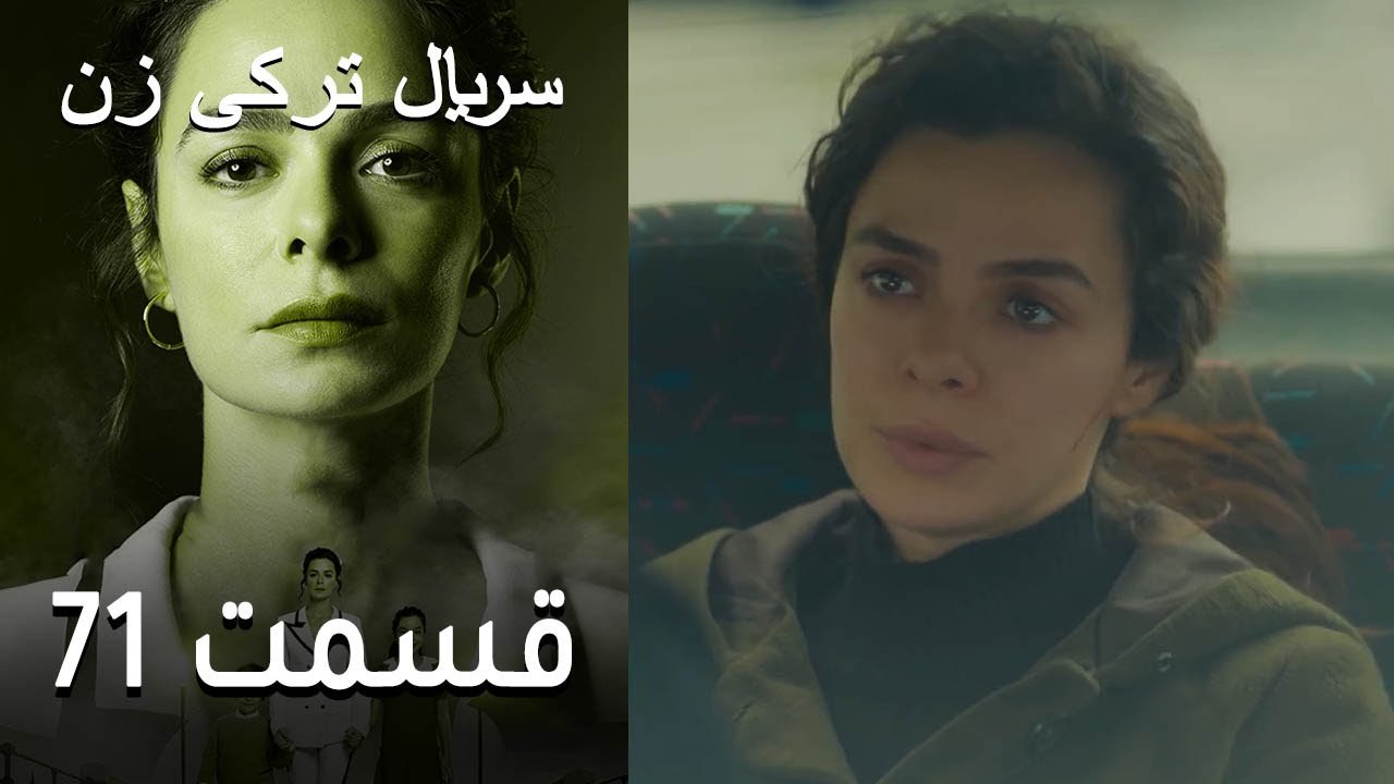 Kadın  Zan  سریال ترکی زن 71