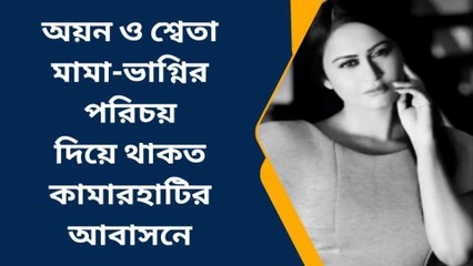 অয়ন ও শ্বেতা মামা-ভাগ্নির পরিচয় দিয়ে থাকত কামারহাটির এই আবাসনে