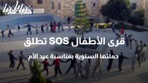 قرى الأطفال SOS تطلق حملتها السنوية بمناسبة عيد الأم