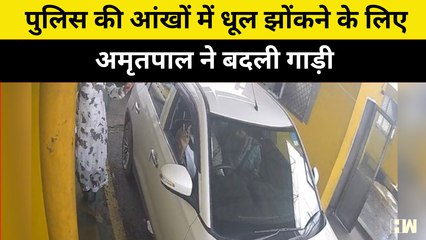 Police की आंखों में धूल झोंकने के लिए Amritpal singh ने बदली गाड़ी, CCTV आया सामने | Punjab