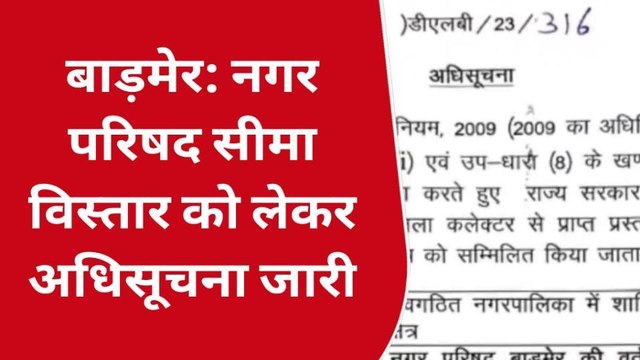 बाड़मेर: नगर परिषद सीमा विस्तार को लेकर अधिसूचना जारी, देखिए बड़ी खबर