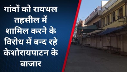 के.पाटन: 38 राजस्व गांवों को नई तहसील में शामिल करने के विरोध क़स्बा रहा बंद