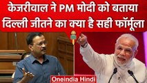 Delhi Budget Session: Arvind Kejriwal ने PM Modi को बताया Delhi जीतने का फॉर्मूला | वनइंडिया हिंदी