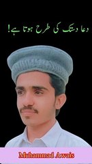 دعا دستک کی طرح ہوتا ہے