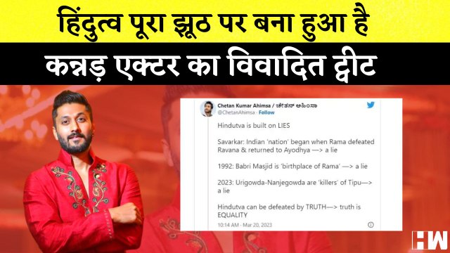 Kannada एक्टर का विवादित Tweet कहा- Hindutva पूरा झूठ पर बना हुआ है| New Delhi | Bihar| Rahul Gandhi