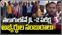 TS High Court Orders To TSPSC Over To Conduct JL-2 Exam In Telugu | V6 News