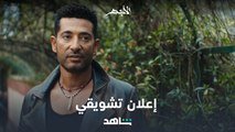 إعلان مسلسل الأجهر | رمضان معانا | شاهد