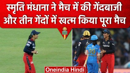WPL 2023: Smriti Mandhana बल्ले से नहीं दिखा पाईं दम तो, गेंदबाजी में किया हाथ साफ | वनइंडिया हिंदी