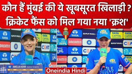 Tải video: WPL 2023: Mumbai Indians की Amelia Kerr की खूबसूरती देखकर लट्टू हुए फैंस | वनइंडिया हिंदी