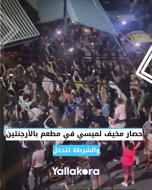 شاهد ميسي يفرض حصارا مخيفا على مطعم في الأرجنتين.. والشرطة تتدخل