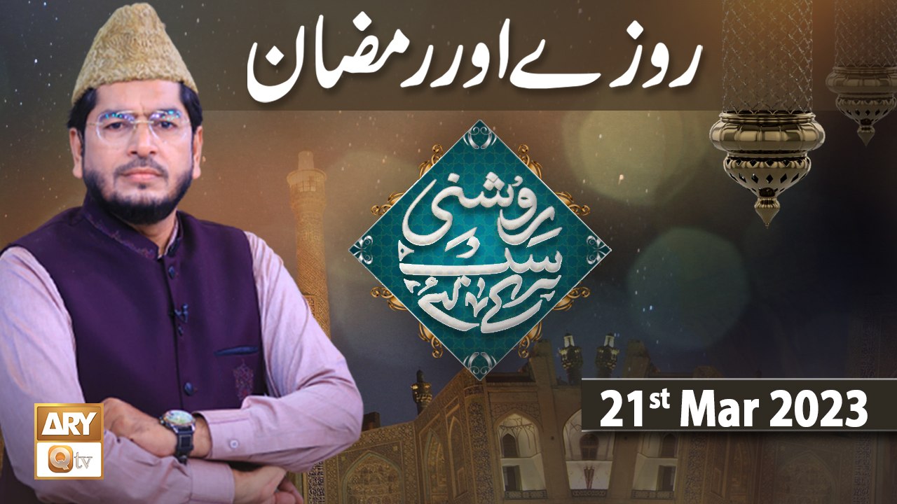 Roshni Sab Kay Liye - Topic: Ramzan Aur Roze - 21st March 2023 - ARY Qtv