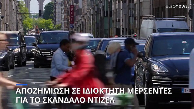 Ευρωπαϊκό δικαστήριο δικαιώνει ιδιοκτήτη Μερσεντες για το σκάνδαλο ντίζελ