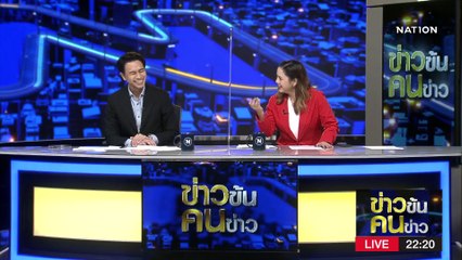 คนสร้างอยู่ไหน ? | ข่าวข้นคนข่าว | 21 มี.ค. 66 | PART 4