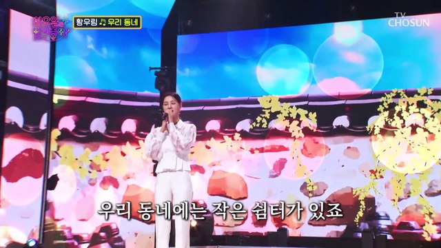 ‘우리 동네’♪ 화밤으로 언제든 놀러 와^⌣^ TV CHOSUN 230321 방송