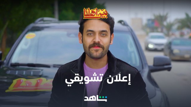 بين أهلنا | إعلان تشويقي للموسم الخامس | شاهد
