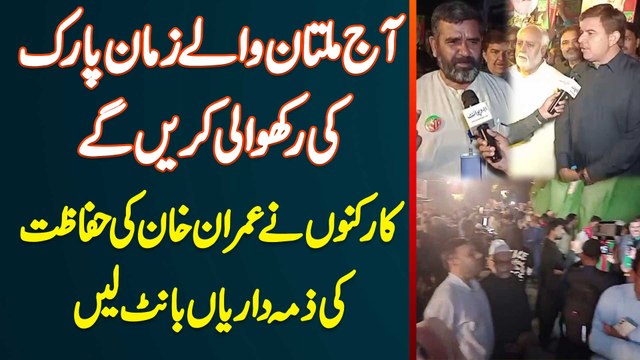 Aaj Multan Wale Zaman Park Ki Rakhwali Karenge - Workers Ne Imran Khan Ki Hifazat Ki Zimedari Bant Li