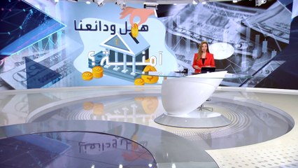 بانوراما | أزمة المصارف.. هل انتهت أم الأزمة ما زالت قائمة؟