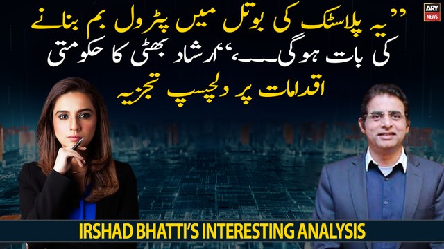 Yeh plastic ki bottle mai petrol bomb banane ki baat hogi..., Irshad Bhatti ka dilchasp tajziya