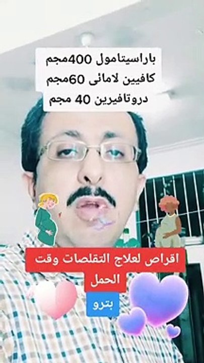 اقراص امنه لعلاج التقلصات وقت الحمل