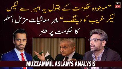 Muzamil Aslam's sarcastic comments on PDM govt's policies