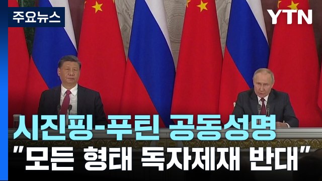 시진핑-푸틴 공동성명 모든 형태의 독자제재 반대 / YTN