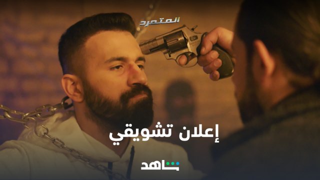 المتمرد | إعلان تشويقي | شاهد