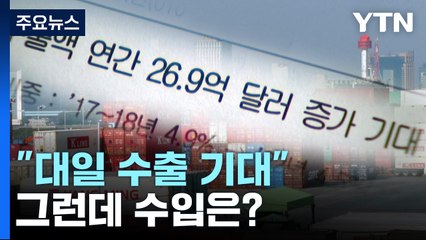 [팩트와이] 한일 관계 개선으로 '수출' 좋아진다는 대한상의...같은 계산법으로 '수입'은? / YTN