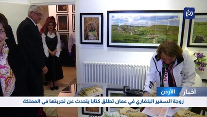 زوجة السفير البلغاري في عمان تطلق كتابا يتحدث عن تجربتها في المملكة